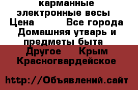 карманные электронные весы › Цена ­ 480 - Все города Домашняя утварь и предметы быта » Другое   . Крым,Красногвардейское